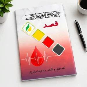 جزوه آموزشی فصد