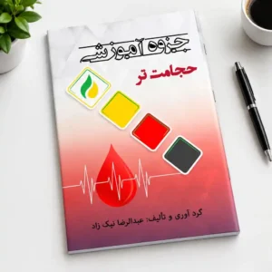 جزوه آموزشی حجامت