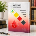 کتاب خودآموز خون درمانی