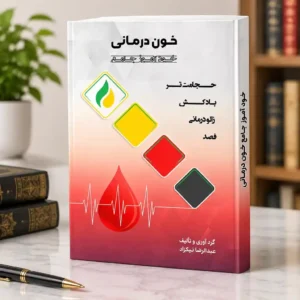 کتاب خودآموز خون درمانی