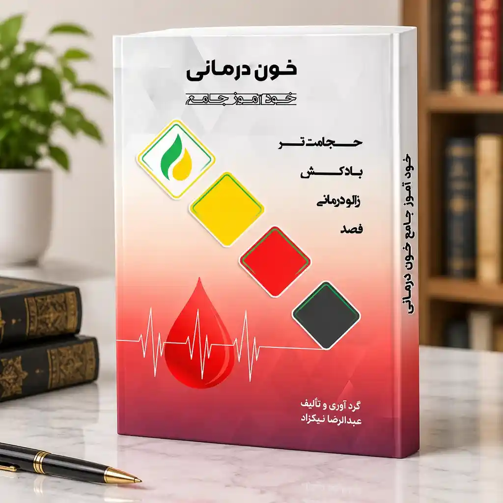 خون درمانی کتاب خودآموز خون درمانی