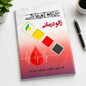 جزوه آموزشی زالو درمانی