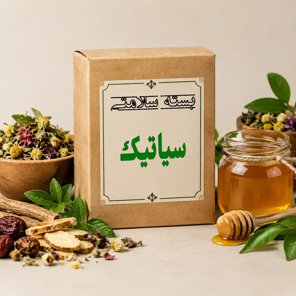 سیاتیک بسته داروهای گیاهی ساتیک