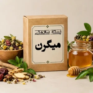بسته درمانی میگرن